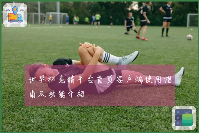 世界杯竞猜平台首页客户端使用指南及功能介绍