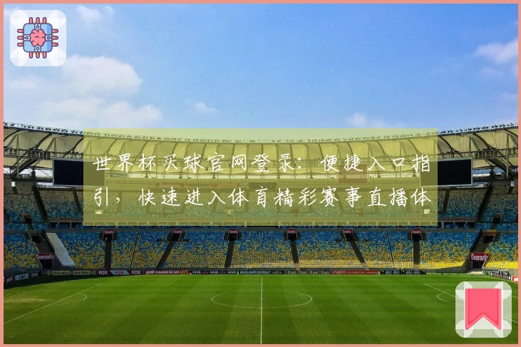 世界杯买球官网登录：便捷入口指引，快速进入体育精彩赛事直播体验
