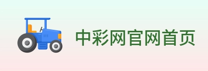 中彩网官网首页 logo